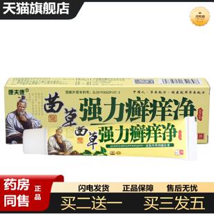 天猫正品康夫康强力癣痒净乳膏软膏皮肤外用苗草癣藓痒净草本软膏
