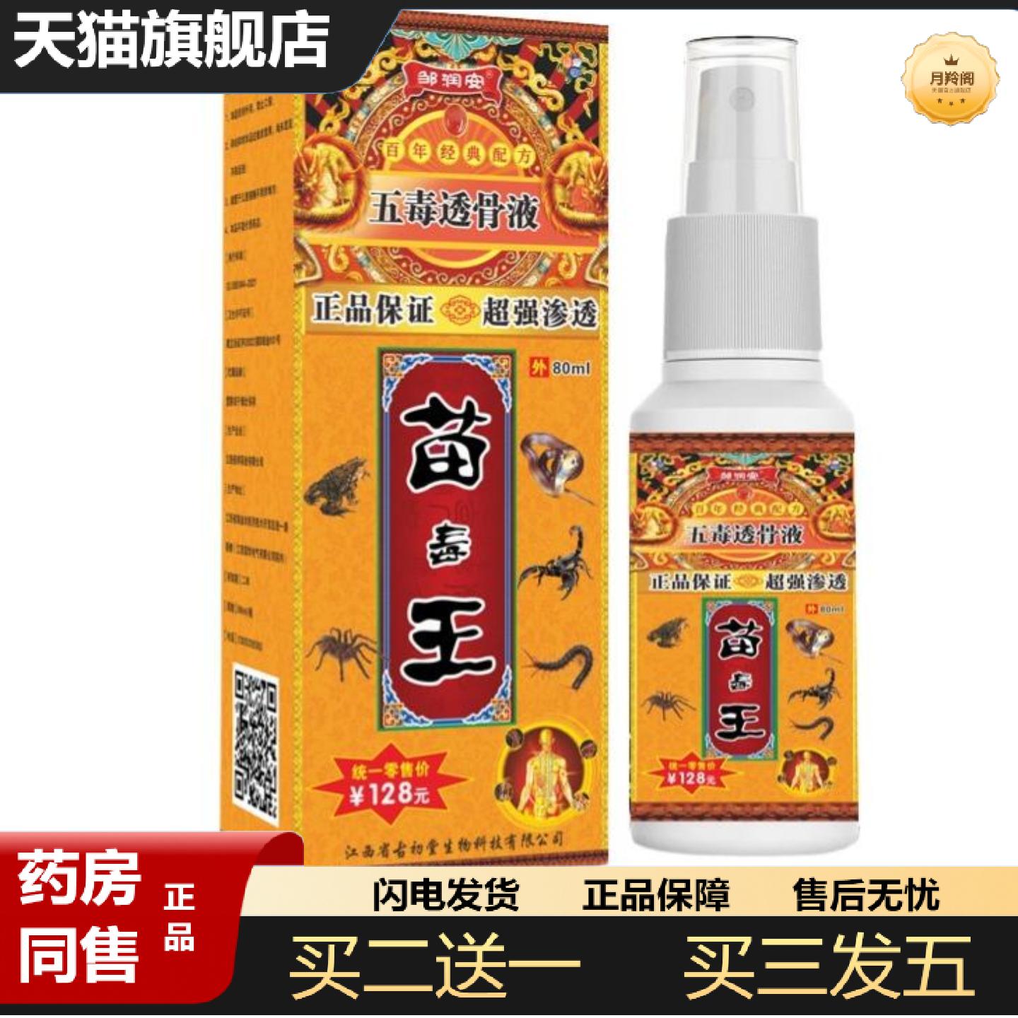 天猫正品邹润安五毒苗毒王发热疼痛喷雾膝盖关节肩疼痛缓解喷剂品