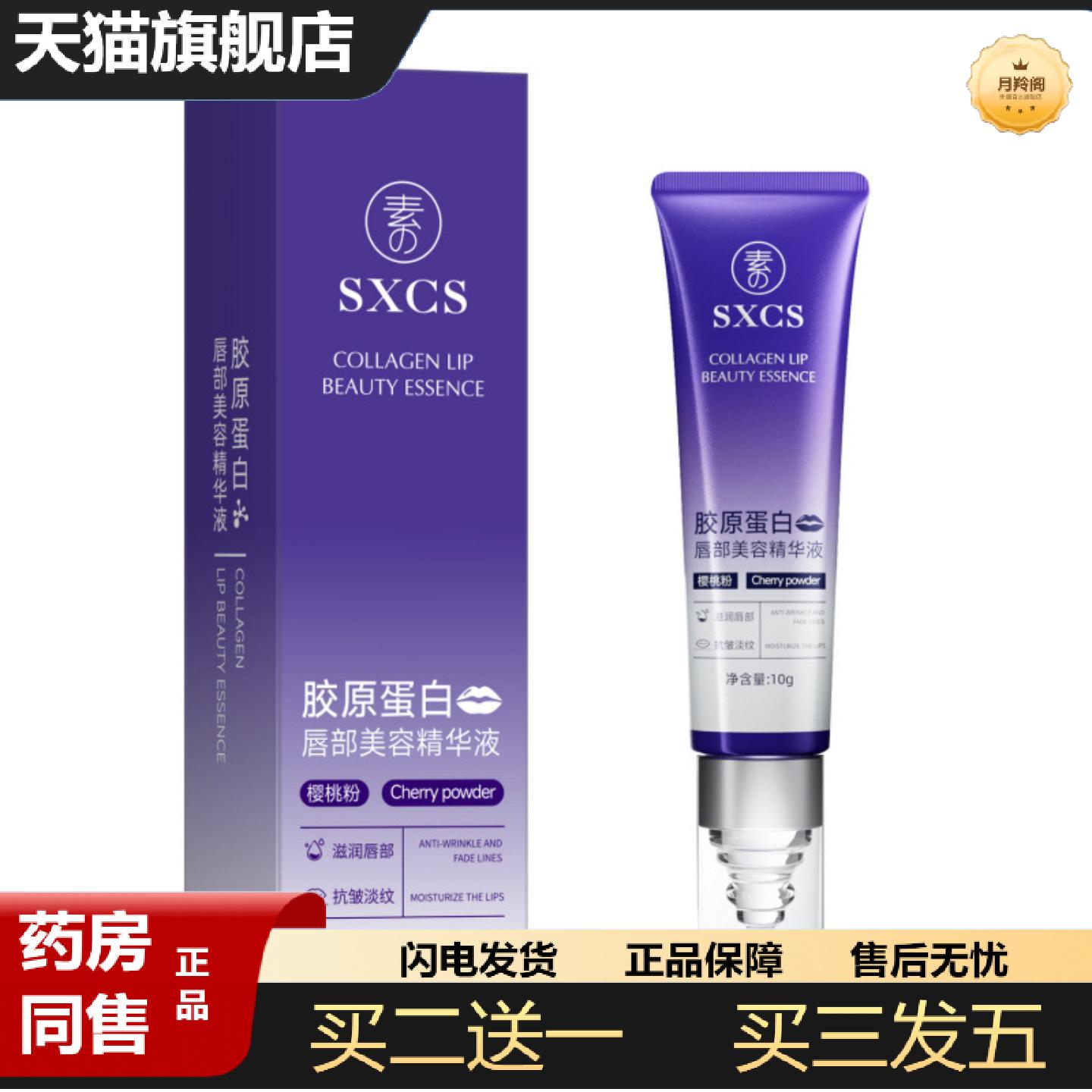 天猫正品素秀臣氏胶原蛋白唇部美容精华液丰盈保湿滋润轻盈舒润护