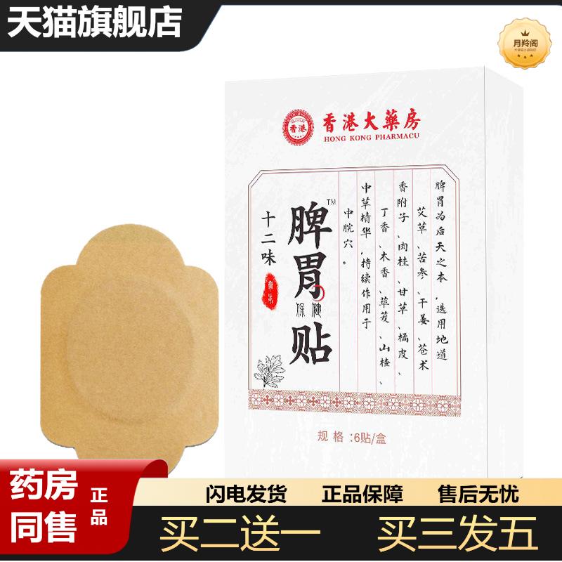 香港大房十二味脾胃贴胀气不消化腹胀胃贴艾草山楂热敷灸贴