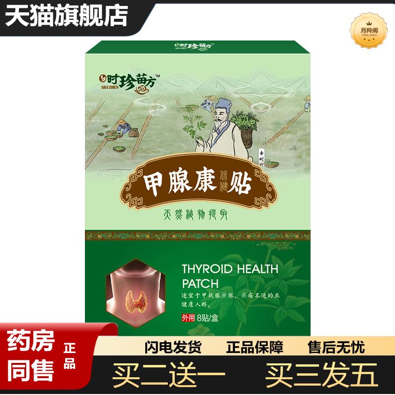 时珍苗方甲腺康贴淋巴贴膏肩颈贴膏腰腿贴膏甲状腺贴甲状腺膏
