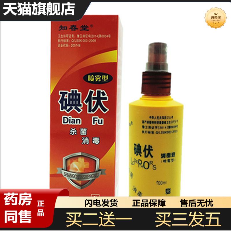 知春堂100ml碘伏消毒液碘酒络合碘酊伤口消毒清洁sha菌喷雾