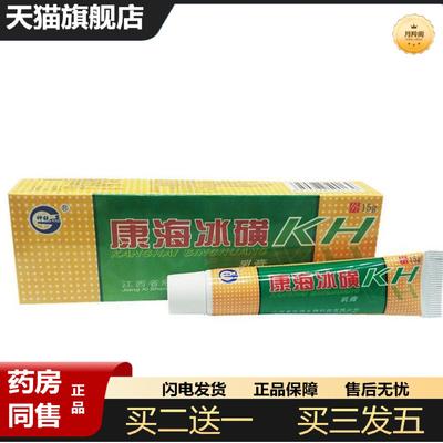 天猫正品当天神锐康海冰磺KH草本乳膏皮肤外用软膏