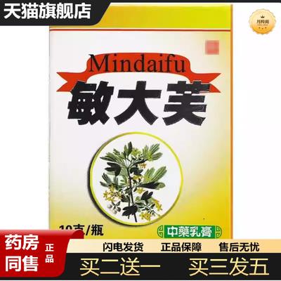 天猫正品苗草奇珍敏大芙乳膏中10g0741