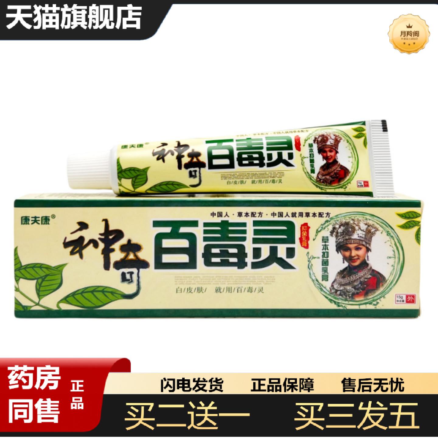 天猫正品康夫康神奇百毒灵草本抑菌乳膏神奇百毒灵皮肤外用抑菌软