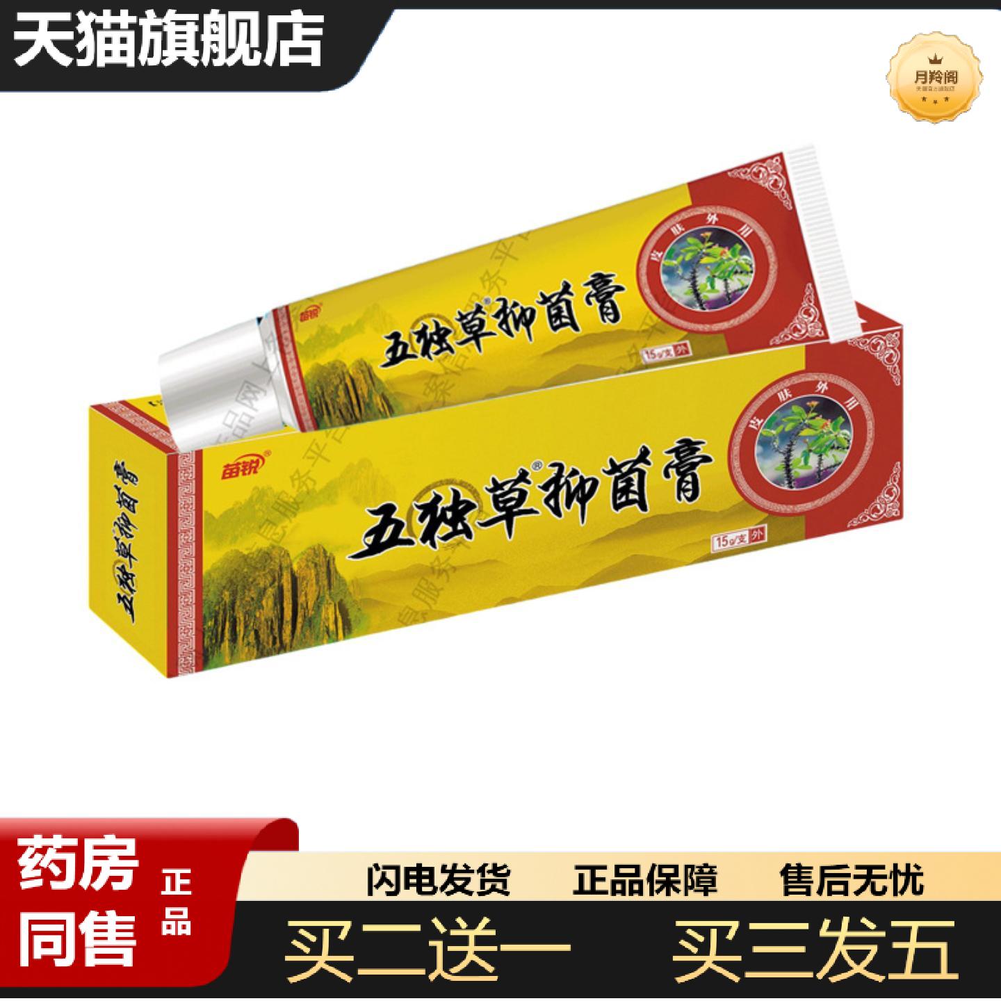 天猫正品苗锐五毒草乳膏软膏皮肤外用苗王五毒草草本软膏