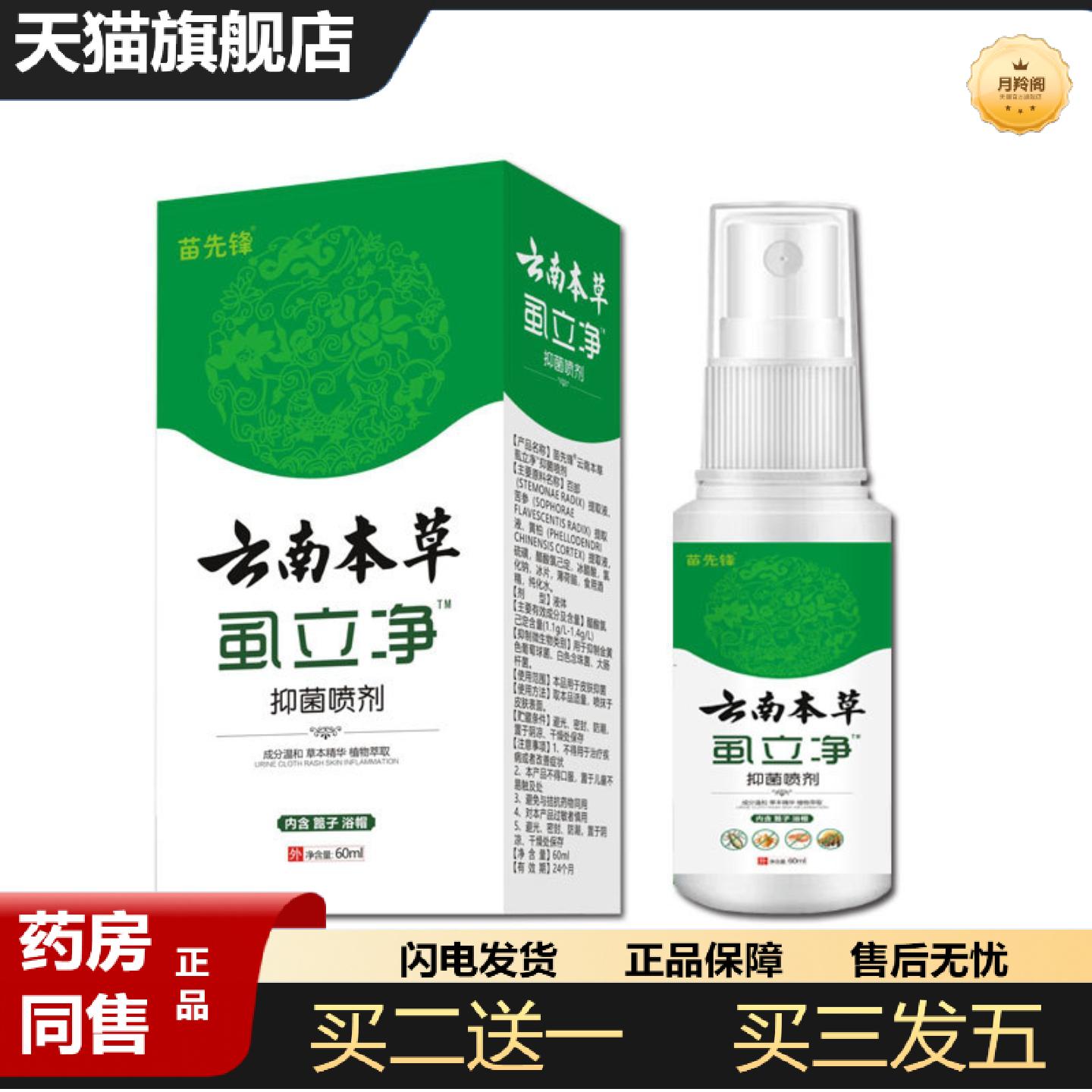 天猫正品祖郎中云南本草虱立净百部酊虱子喷剂儿童虱子杀虫剂除阴