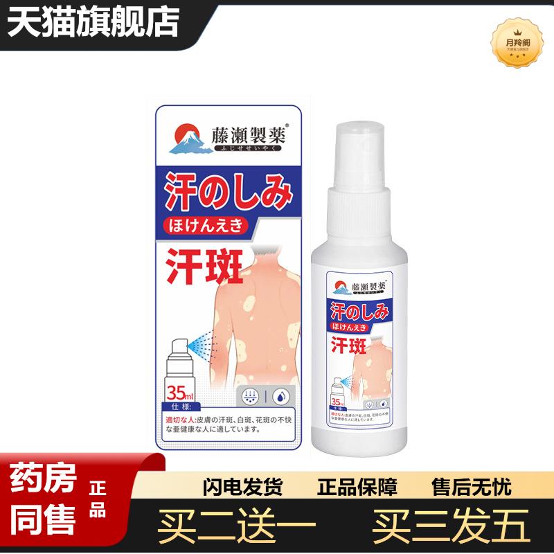 汗斑净喷剂白斑汗斑喷雾皮肤护理液外用汗露皮肤白斑喷雾剂正品