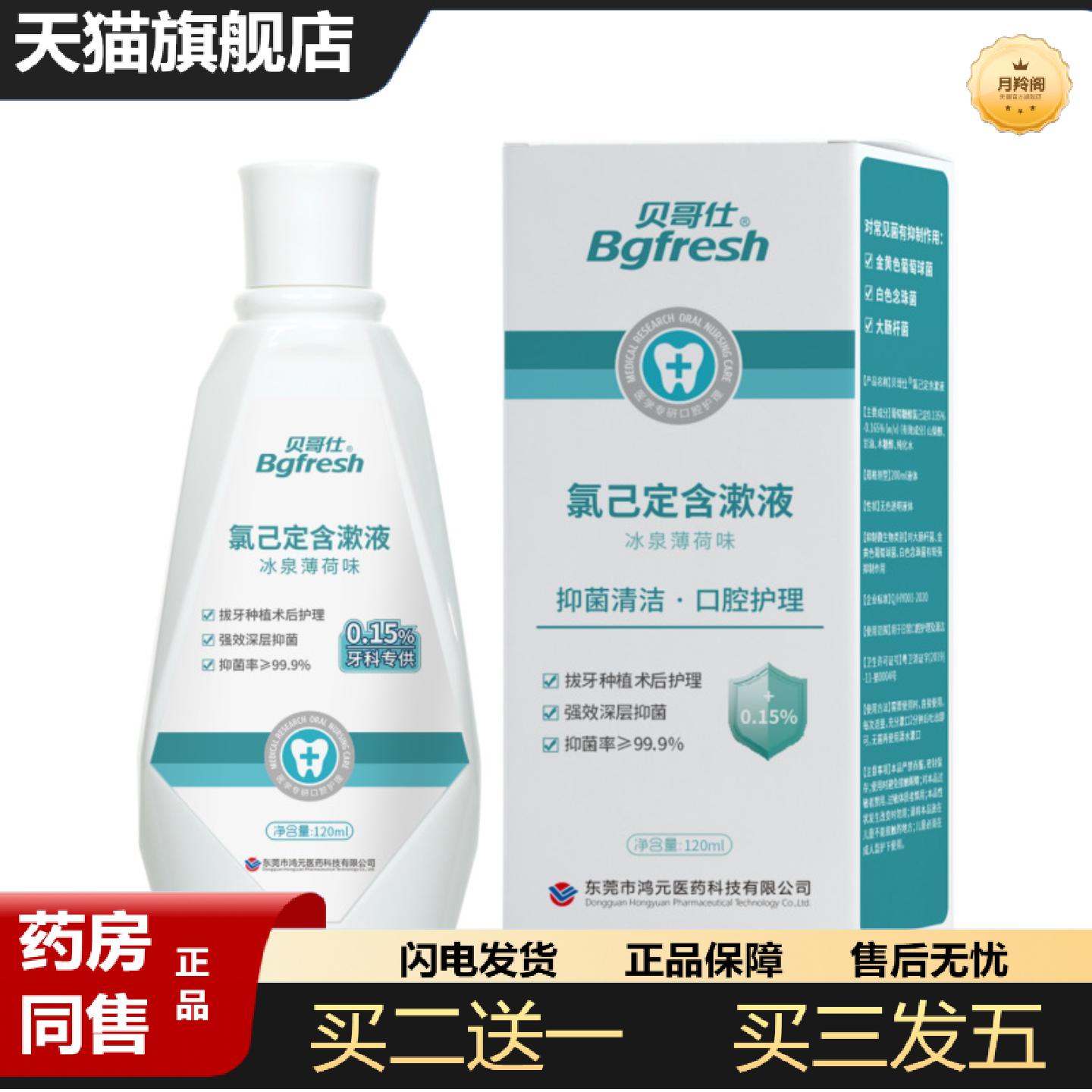 天猫正品贝哥仕氯已定含漱液菌牙科术后抑菌漱口水消护龈