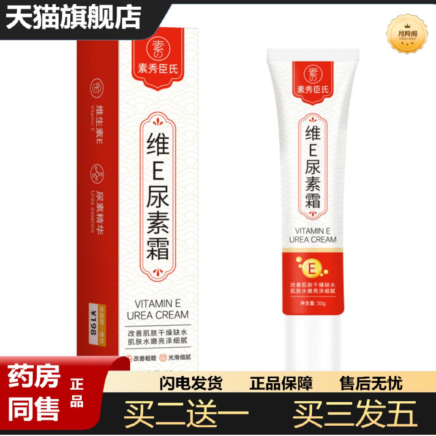 天猫正品素秀臣氏维E尿素霜保湿滋润适用暗沉细腻肌肤质地水润清