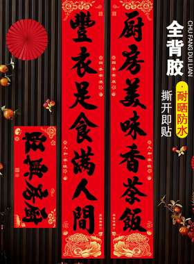厨房对联春节大门喜联自带背胶耐晒防水红纸福字新年年味装饰用品
