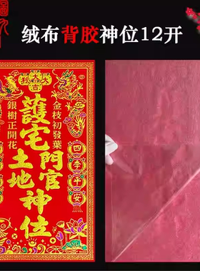 2026年背胶绒布神位12开五方五土财神传统装饰对联春节祈福用品