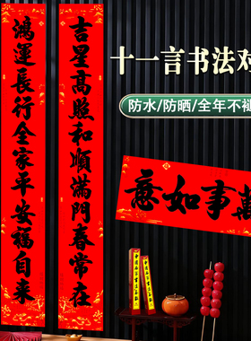 马年11言名家书法对联万事如意新年装饰防水耐晒不褪色红色春联