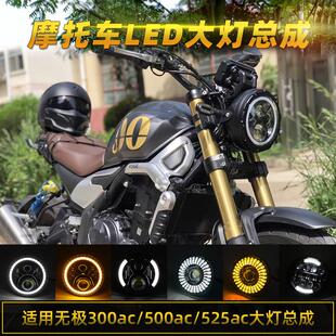 无极300AC隆鑫500AC525R/CU525大灯总成改装摩托车LED前复古圆灯
