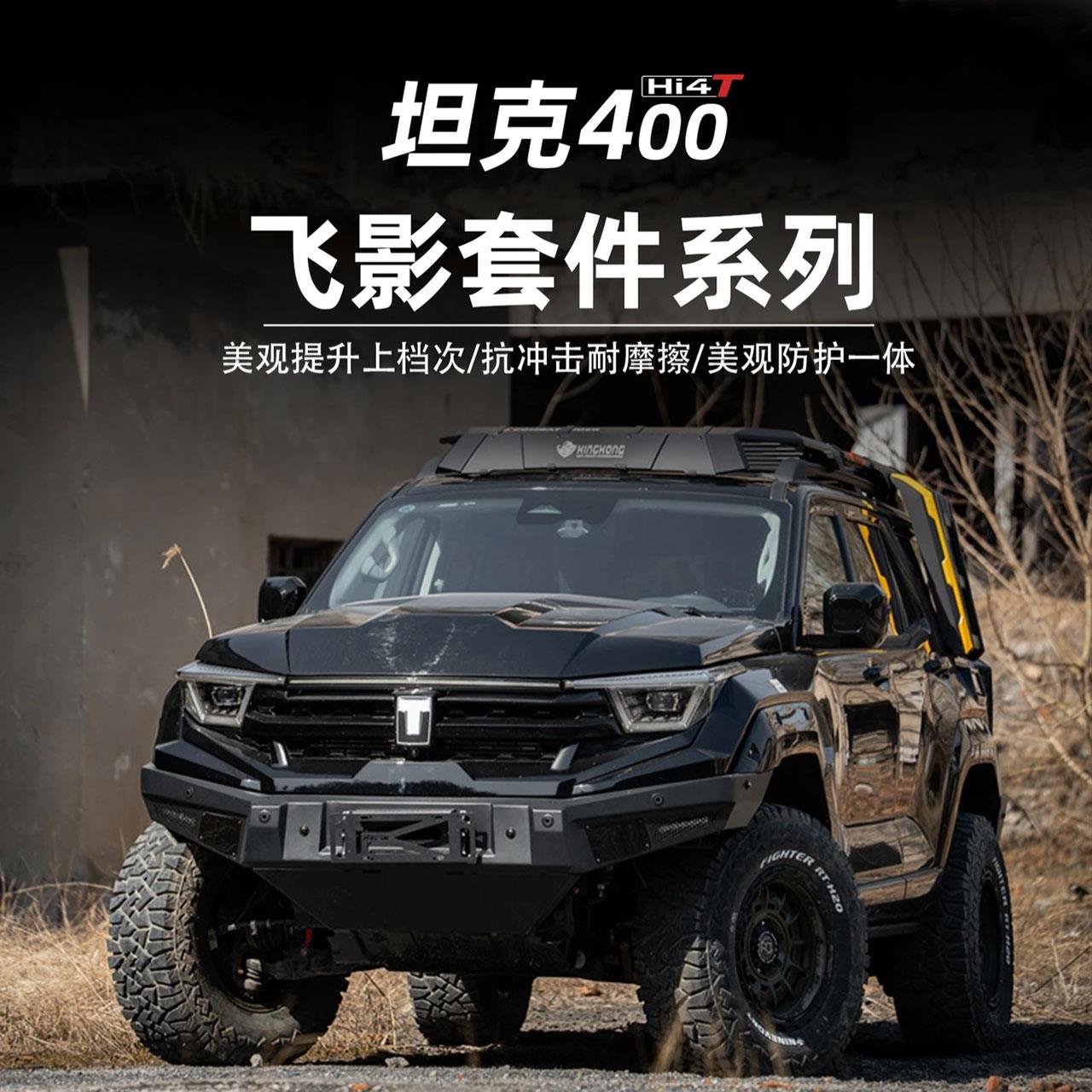 适用于坦克400Hi4-T飞影套件包围前后杠中网机盖尾翼改装专用配件