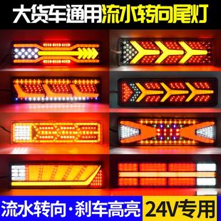 24V大货车led后尾灯总成解放J6豪沃天龙德龙导光高亮防水流水刹车
