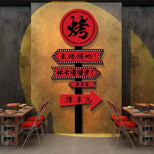 网红烧烤肉串店墙面装饰修创意氛围布置工业风楼梯贴画门口吸引人