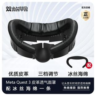 Quest3面罩皮革透气冰丝加宽不压脸三级调节替换原装舒适遮光