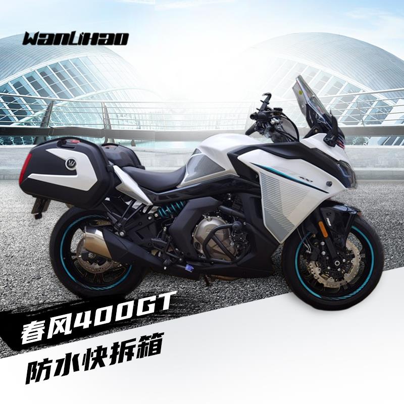 适用春风GT400CF650摩托车边箱侧箱尾箱储物箱尾架货架护杠保险杠