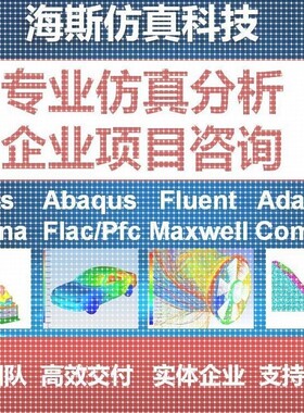 代做有限元分析/fluent/ansys/flac/comsol/abaqus/Adams/mimic