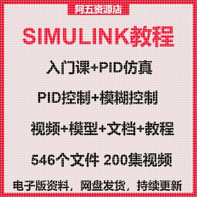 Simulink入门建模仿真MATLAB模糊控自动代码PID控制模型视频教程