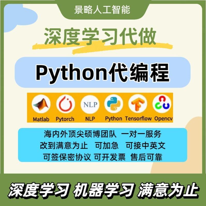 机器学习深度学习代跑代做作python代编程序代码问题解决指导编写