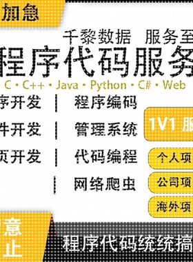 python代码编程C语言Java接单计算机设计C++编程C#单片机程序代编
