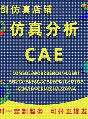 代做ANSYS/Abaqus/Fluent/Adams/maxwell有限元仿真分析comsol