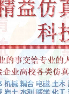 代做Ansys/Fluent/Comsol/Abaqus/maxwell有限元分析CAE/CFD彷真