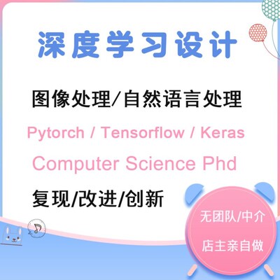 深度学习代做 图像处理 自然语言处理  复现 改进 创新