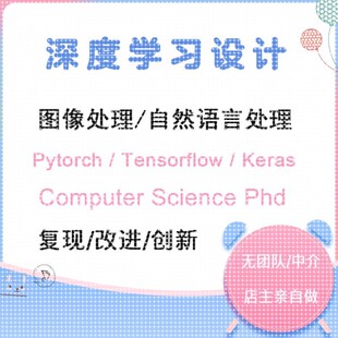 深度学习代做 图像处理 自然语言处理  复现 改进 创新