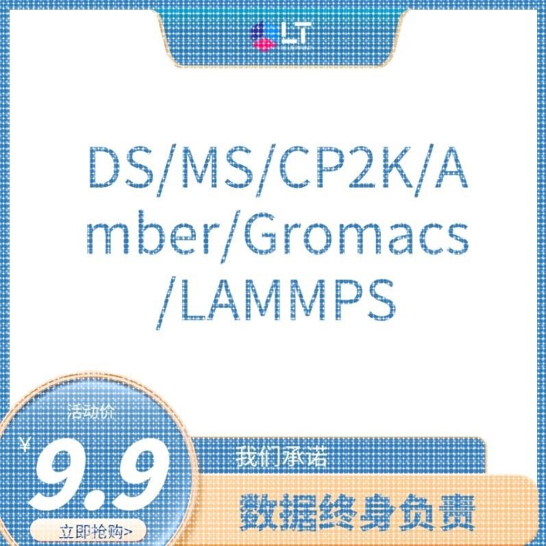 分子对接模拟,MS代做MD 分子动力学模拟 虚拟筛选 abaqus代算计算