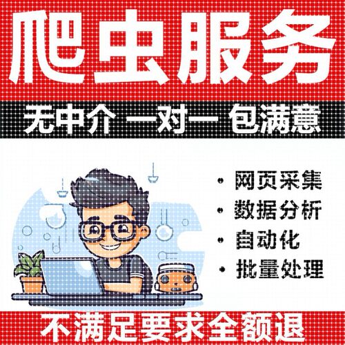 爬虫公开数据抓取python爬虫接单代编程网络爬虫数据分析