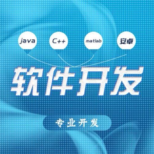 Java爬虫微信小程序软件代做app定制设计matlab开发Python代编
