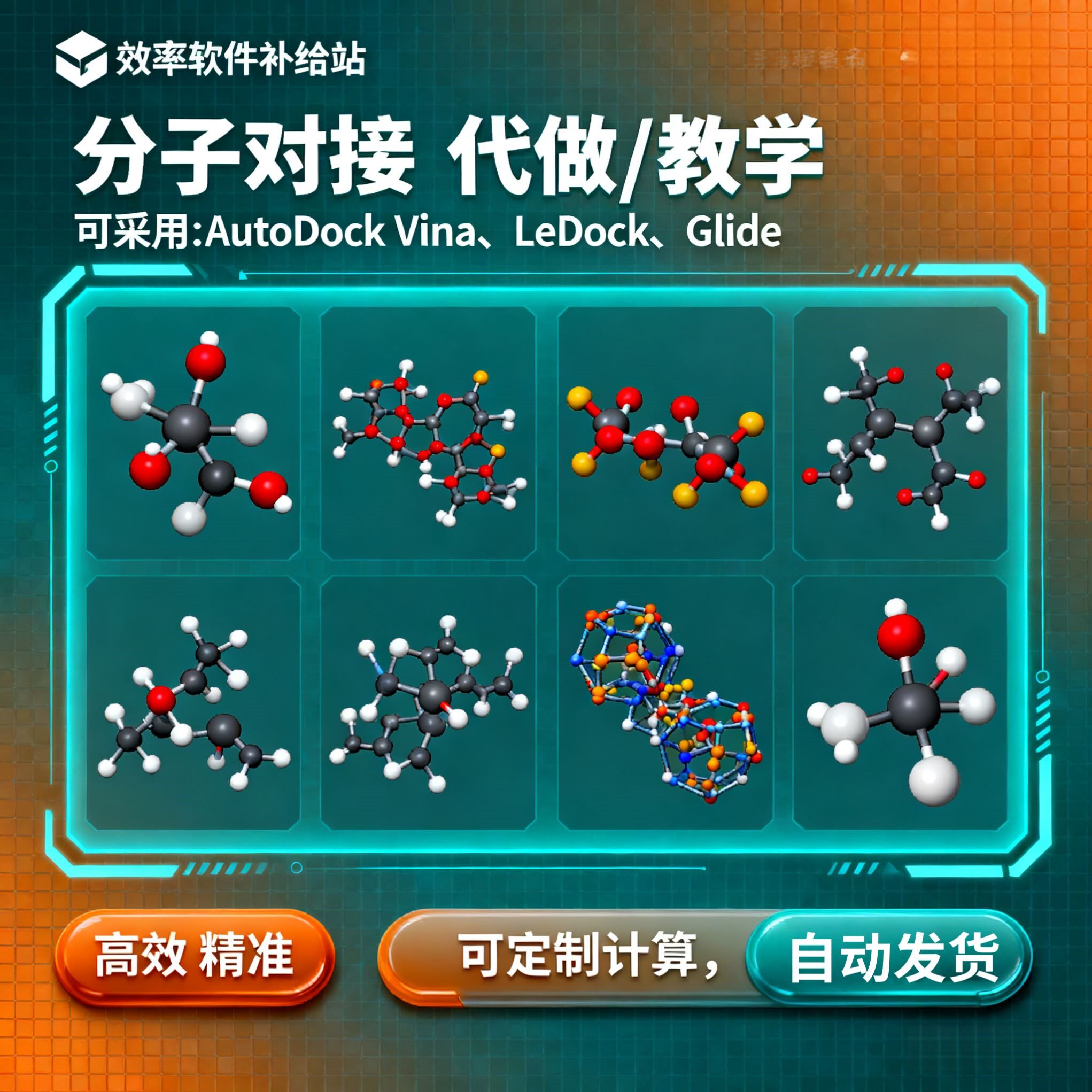 分子对接分子动力学批量对接服务专业药物模拟虚拟筛选网络药理学