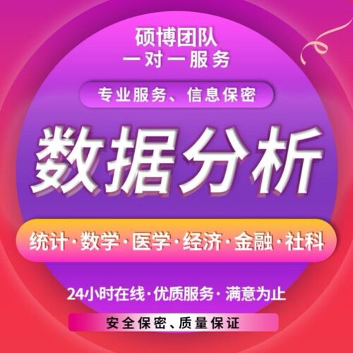 数据分析代做stata服务统计处理python爬取爬虫医学R调查问卷