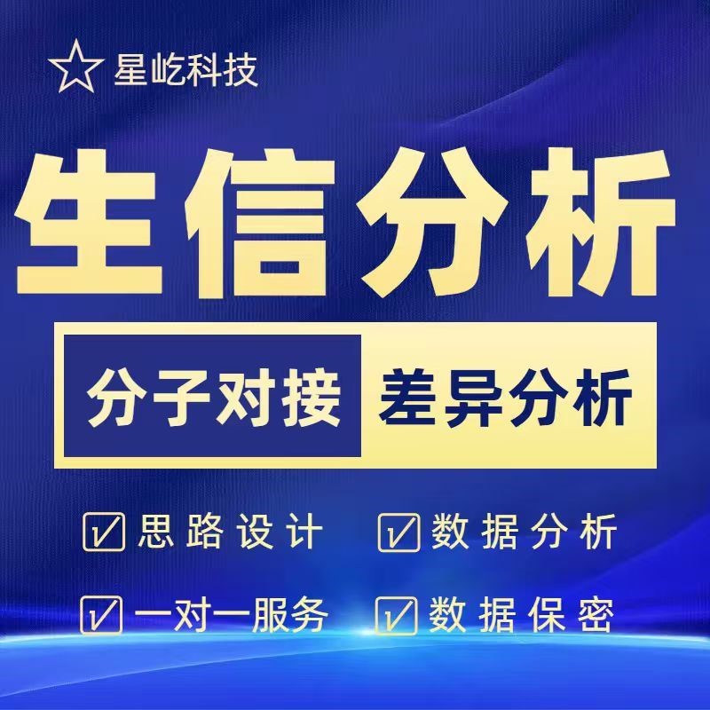 生信分析TCGA GEO GWAS数据库挖掘生信分子对接转录组网络药理学M