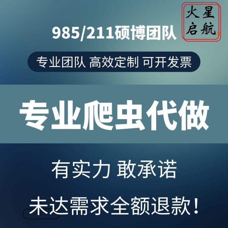 python爬虫数据分析程序代做采集脚本定制爬取写网站页编程接单