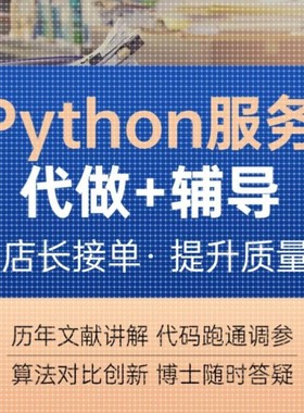 python代编程深度学习接单代跑调试代码编写爬虫数据抓取问题答疑