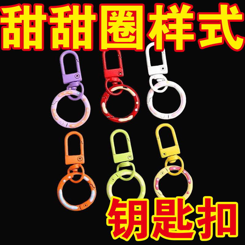 糖果色弹簧扣甜甜圈DIY钥匙扣