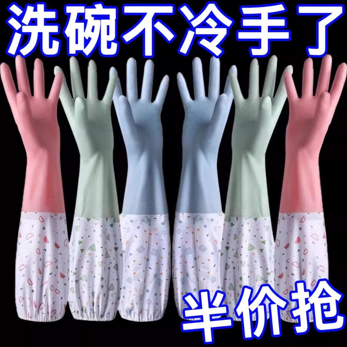 洗碗手套加绒冬天保暖劳保耐磨防水乳胶女洗衣服刷碗胶皮橡胶耐用
