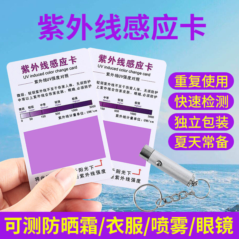 紫外线强度指示卡防晒霜衣物图片