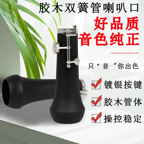 双簧管配件胶木双簧管喇叭口白铜镀银双簧管扬声器Oboe管乐配件