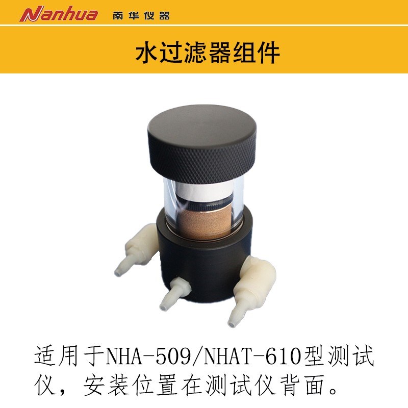 南华水过滤器组件南华仪器NHA-506509 NHAT-610原厂水过滤器