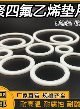 PTFE聚四氟乙烯垫片F4挡圈28/30/31/32/33*23/22/25/27/28*1.5mm