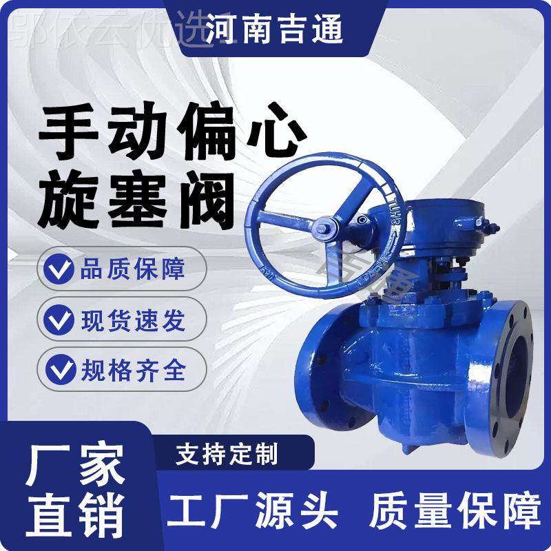 厂旋家供应PLVG-10手偏心塞FXW阀铁球墨铸材质法兰连动接旋塞阀