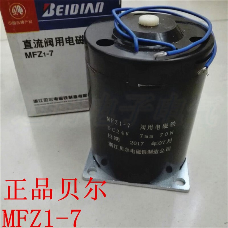 贝尔电磁铁 MFZ1-7型 直流干式阀 DC24V吸力70N 行程7MM