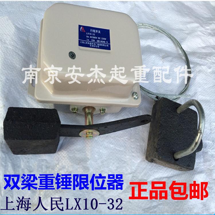 双梁重锤限位器 上海人民LX10-32限位开关行车起重机防冲顶装置