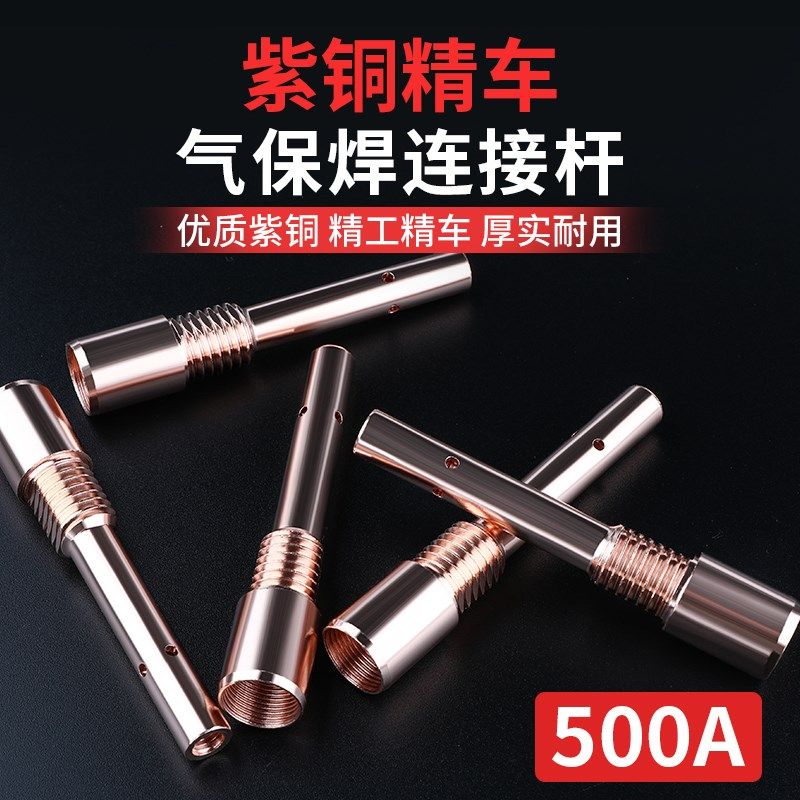 500A二保焊连接杆气保焊枪焊机配件连杆紫铜加厚导电咀导电嘴座子