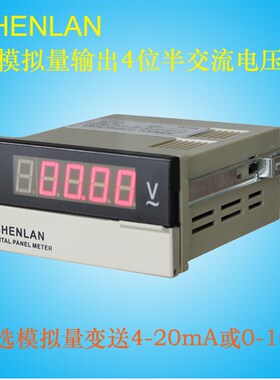 SHENLAN四位半数字交流电压表20 200V模拟量变送输出0-10V 4-20mA